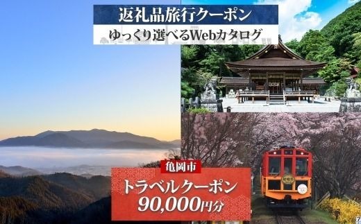 京都 亀岡 旅行クーポン 90,000円分 後から選べる 旅行Webカタログで使える! 旅行チケット 宿泊チケット 券 温泉 家族 ギフト 宿 旅館 ホテル 老舗 予約 トラベル 旅行券 宿泊券