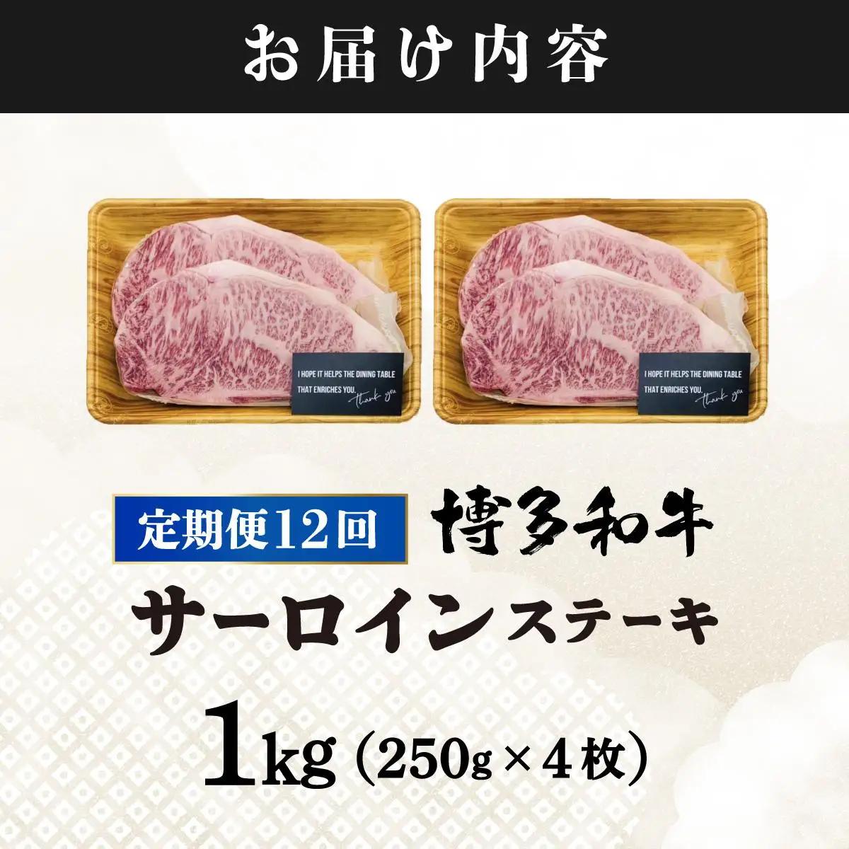 寄附額改定↓ ＜定期便・全12回＞A4ランク以上！博多和牛 サーロインステーキ 1kg（250g×4枚）|サーロインステーキ サーロイン ステーキ 霜降り牛肉 黒毛和牛 ブランド牛 ブランド和牛 国産