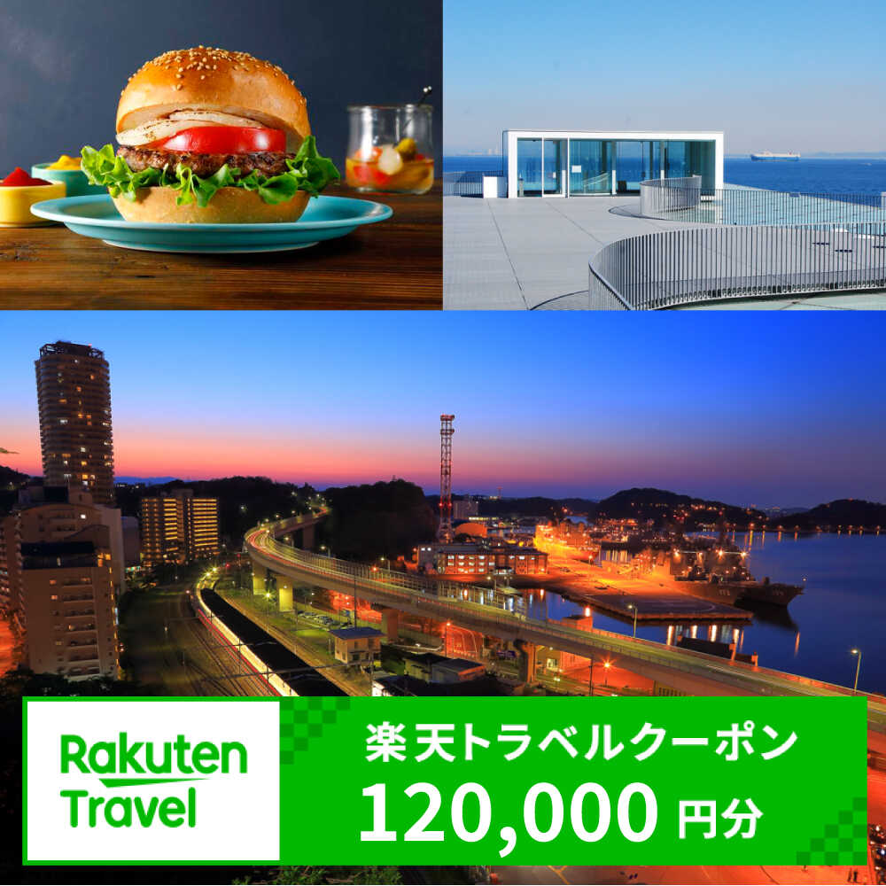 【ふるさと納税】神奈川県横須賀市の対象施設で使える 楽天トラベルクーポン 寄付額400,000円[AKAX020]