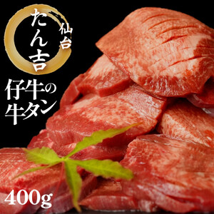 たん吉　仔牛の牛たん400g　塩味