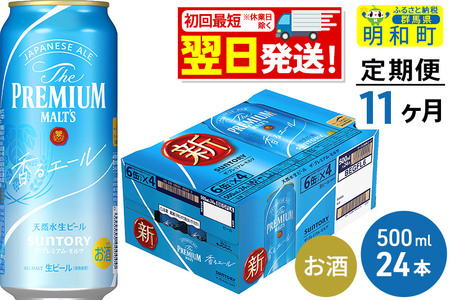 《定期便11ヶ月》サントリー ザ・プレミアム・モルツ〈香る〉エール ＜500ml×24缶＞