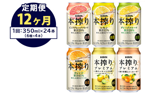 【定期便12ヶ月】1843.本搾りバラエティセット 350ml×24本（6種×4本）｜キリン 本搾り セット お酒 酒 チューハイ 酎ハイ アルコール 缶 家飲み 飲み比べ