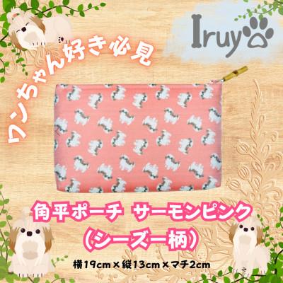 ふるさと納税 西桂町 【Iruyo】ワンちゃん好き集まれ!小物入れにも可愛い角平ポーチ　シーズー柄(サーモンピンク)