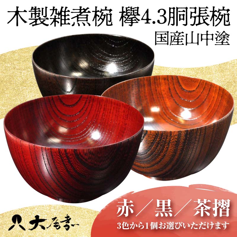 【ふるさと納税】レビューキャンペーン 山中塗 木製雑煮椀 欅 4.3 胴張椀 小丼 色が選べる 赤 黒 茶 天然木 お椀 器 化粧箱 漆器 轆轤挽き 拭き漆 漆器 伝統工芸 工芸品 国産 能登半島地震復興支援 F6P-0132