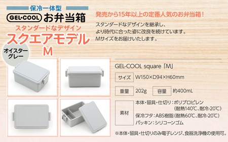 GEL-COOL お弁当箱 スクエアモデル M オイスターグレー MROK010-2