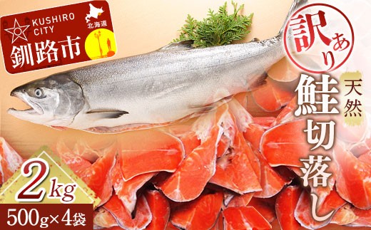 【訳あり】天然紅鮭切落し 500g×4袋 2kg 訳アリ わけあり 不揃い 鮭 紅鮭 サケ さけ しゃけ シャケ 天然 切落し 切り身 切身 魚 海鮮 魚介 海産物 焼き魚 冷凍 家庭用 おかず 弁当 朝食 切り落し 北海道 釧路市