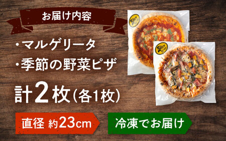 ピザ 2枚セット（マルゲリータ・季節の野菜ピザ） [ADBH004]国産小麦 ピザ