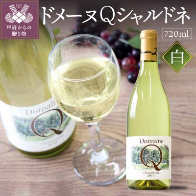 ふるさと納税 甲府市 ドメーヌQワイン　シャルドネ　720ml