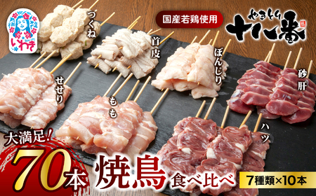 やきとり十八番　焼鳥食べ比べセット（70本） | 焼鳥 食べ比べ セット 大容量 国産若鳥 もも串 砂肝串 ハツ串 首皮串 つくね串 秘伝のタレ セントラルキッチン 真空冷凍 焼き鳥パーティー BBQ 家呑み ギフト 贈答品 福島県いわき市 地元専門店 ありがとうカンパニー まとめ買い ホットプレート対応 おうち居酒屋 | BB111-70s