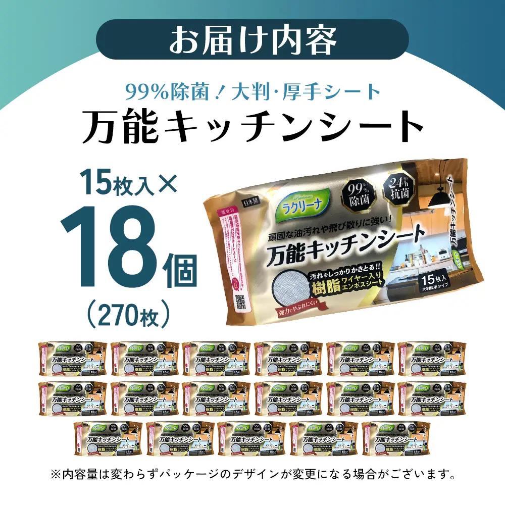 【99％除菌・24時間抗菌】万能キッチンシート15枚入り 18個セット（270回分）KA-125F