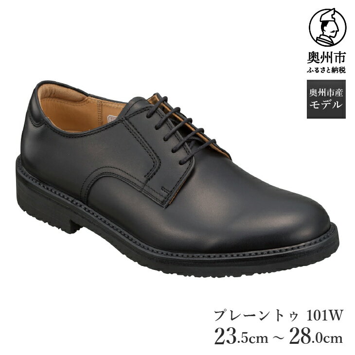 【ふるさと納税】 リーガル Regal Walker 【2週間程度で発送】 革靴 プレーントゥ 101W 23.5cm-28.0cm 0.5cm刻み 紳士 ビジネスシューズ 数量限定 奥州市産モデル ファッション フォーマル スーツ 牛革 メンズ 靴 くつ [AM001][AM005]