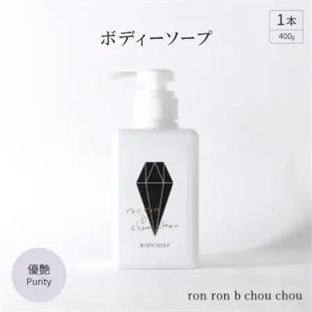 ボディーソープ　400g×1本 優艶Purity_美容 石鹸・ボディーソープ  せっけん_【1491854】