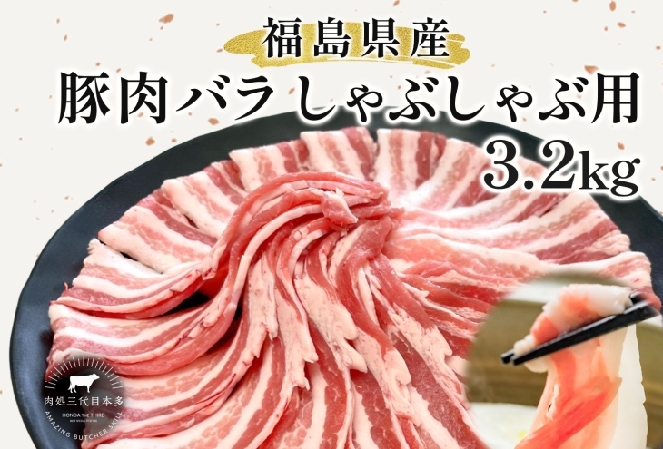 豚肉 バラ しゃぶしゃぶ 3.2kg 国産 切り落とし もも肉 煮物 肉じゃが 焼肉 料理 贈り物 肉料理 お弁当 おかず 食品 冷凍 福島県 郡山市 丸戸産業