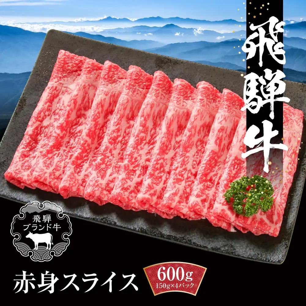 飛騨牛 赤身スライス（すき焼き/しゃぶしゃぶ） 600g（150g×4パック） | 飛騨牛 MZ003
