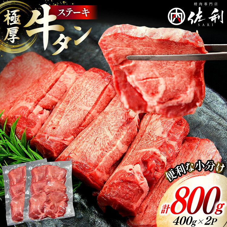 【ふるさと納税】 極厚 牛タン ステーキ 400g 2p 計800g [佐利 宮城県 南三陸町 30ag0012] 牛肉 精肉 牛たん 牛たん塩 牛タン塩 タン 肉 厚切り 厚切 焼肉 焼き肉 タン塩 たん塩 冷凍 小分け 個包装
