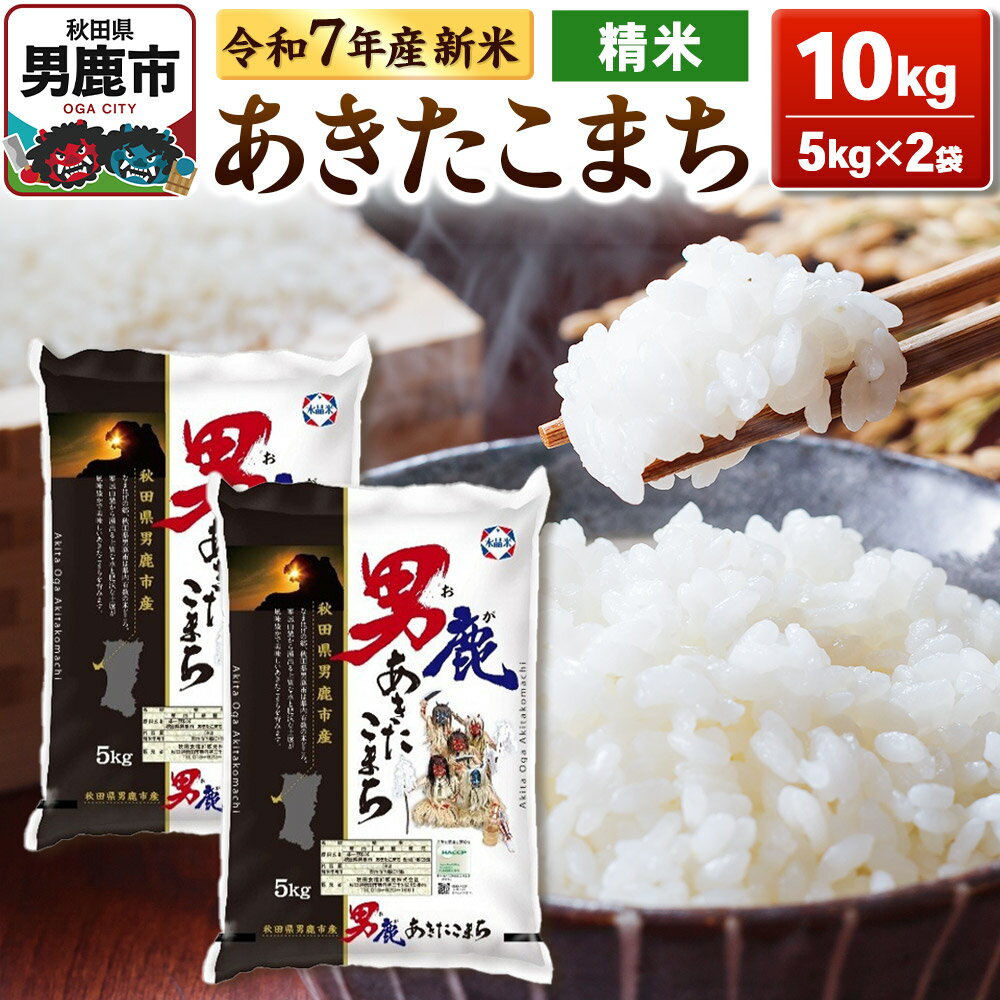 【ふるさと納税】＜令和7年産新米受付中＞あきたこまち 精米 10kg（5kg×2袋）【秋田食糧販売】