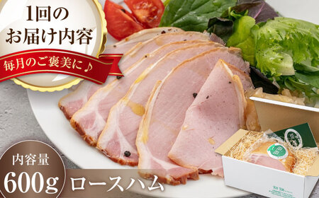 【全3回定期便】『ロースハム』約600g（eff eff）《喜茂別町》【ニセコリゾート観光協会】 ハム ロースハム ロース ブロック ブロック肉 手作り 贈答 ギフト 冷蔵 冷蔵配送[AJAI024]