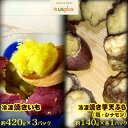 【ふるさと納税】冷凍焼きいも・冷凍焼き芋天ぷら（塩・シナモン）約1540g【アスプラス】 いも 名護 やきいも シナモン しお まーす てんぷら ヘルシー 冷凍 焼き芋 さつまいも 支援 おいしい 食物 繊維 国産 スイーツ 沖縄 なご おやつ