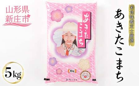 【令和7年度産】米食味鑑定士厳選 新庄産米「あきたこまち」（精米） 5kg 米 お米 おこめ 山形県 新庄市 F3S-2561