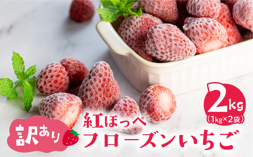 
【愛知県・田原産】フローズンいちご 約1kg×2袋 訳あり 形不揃い
