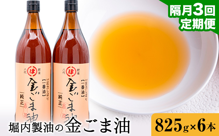 【3回定期便】「堀内製油」の金ごま油 825g×6本×3回 定期便 堀内製油《お申込み翌月から出荷》熊本県 氷川町 金ごま油 ごま油 ゴマ油 オイル 熊本県氷川町産---hkw_hus_31_ev4m