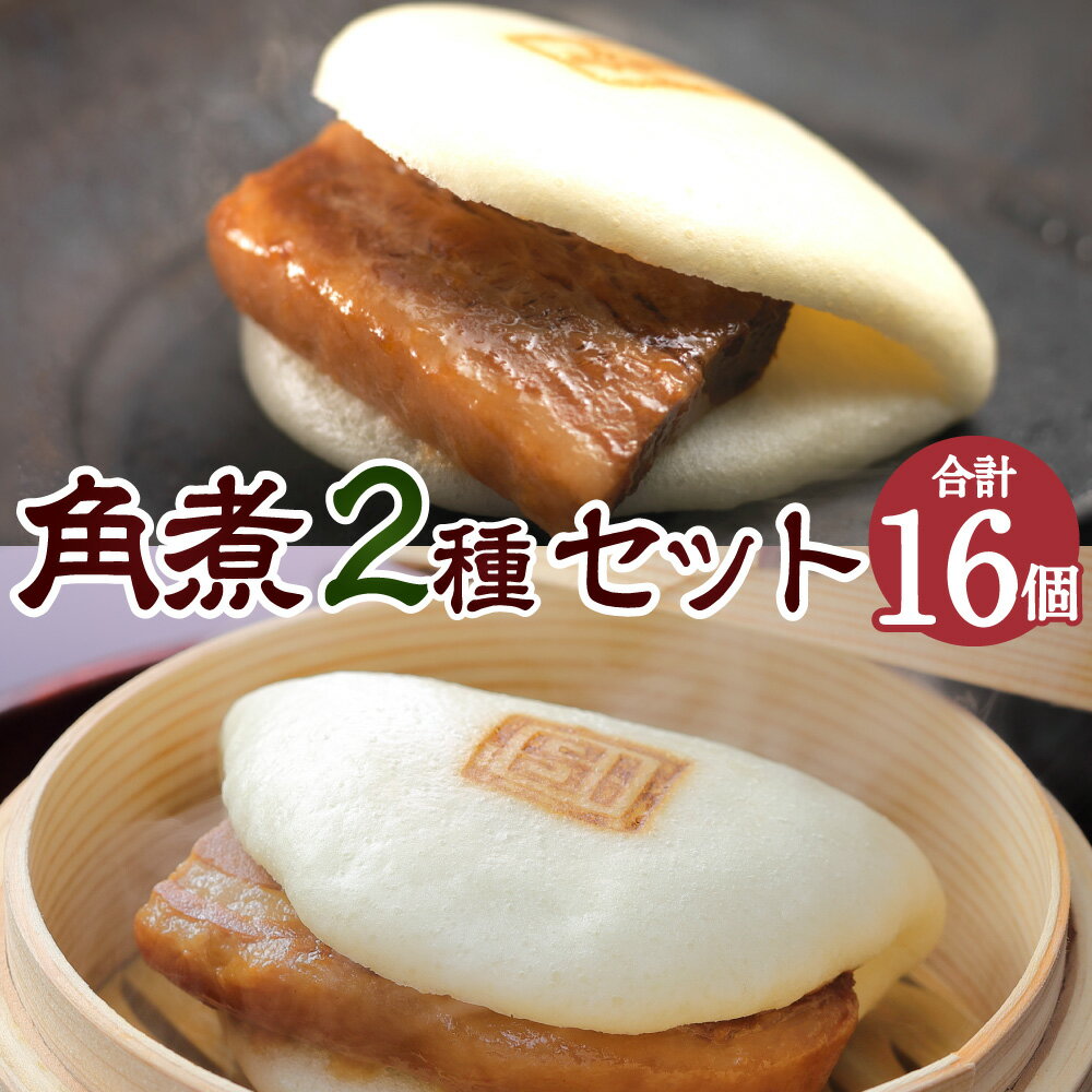 【ふるさと納税】【7営業日以内発送】長崎角煮まん 8個 大とろ角煮まん 8個 計16個 角煮 角煮まん 長崎 角煮まんじゅう 豚肉 惣菜 おやつ レンジ 長崎名物 簡単 贈答 ギフト 贈り物 国産 冷凍 長崎県 長崎市 送料無料