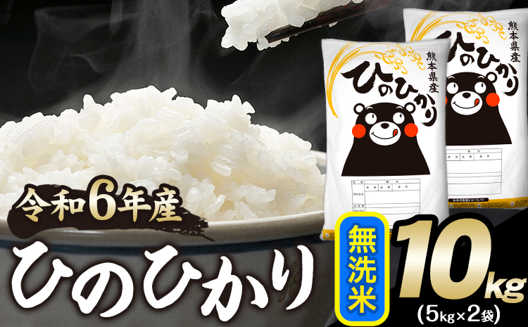 令和6年産 ひのひかり 無洗米 10kg 《2月上旬-2月末頃出荷予定》 無洗米 精米 熊本県産(南阿蘇村産含む) 単一原料米 南阿蘇村---mna_hn6_ac2_25_25500_10kg_m---