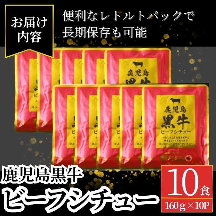 【A91026】＜期間・数量限定＞ 鹿児島黒牛 ビーフシチュー (150g×10P)_イメージ4