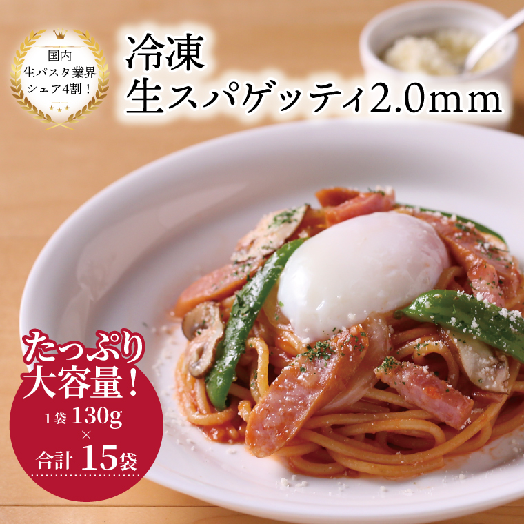 M-30 冷凍生スパゲティ 2.0mm 130g×15袋