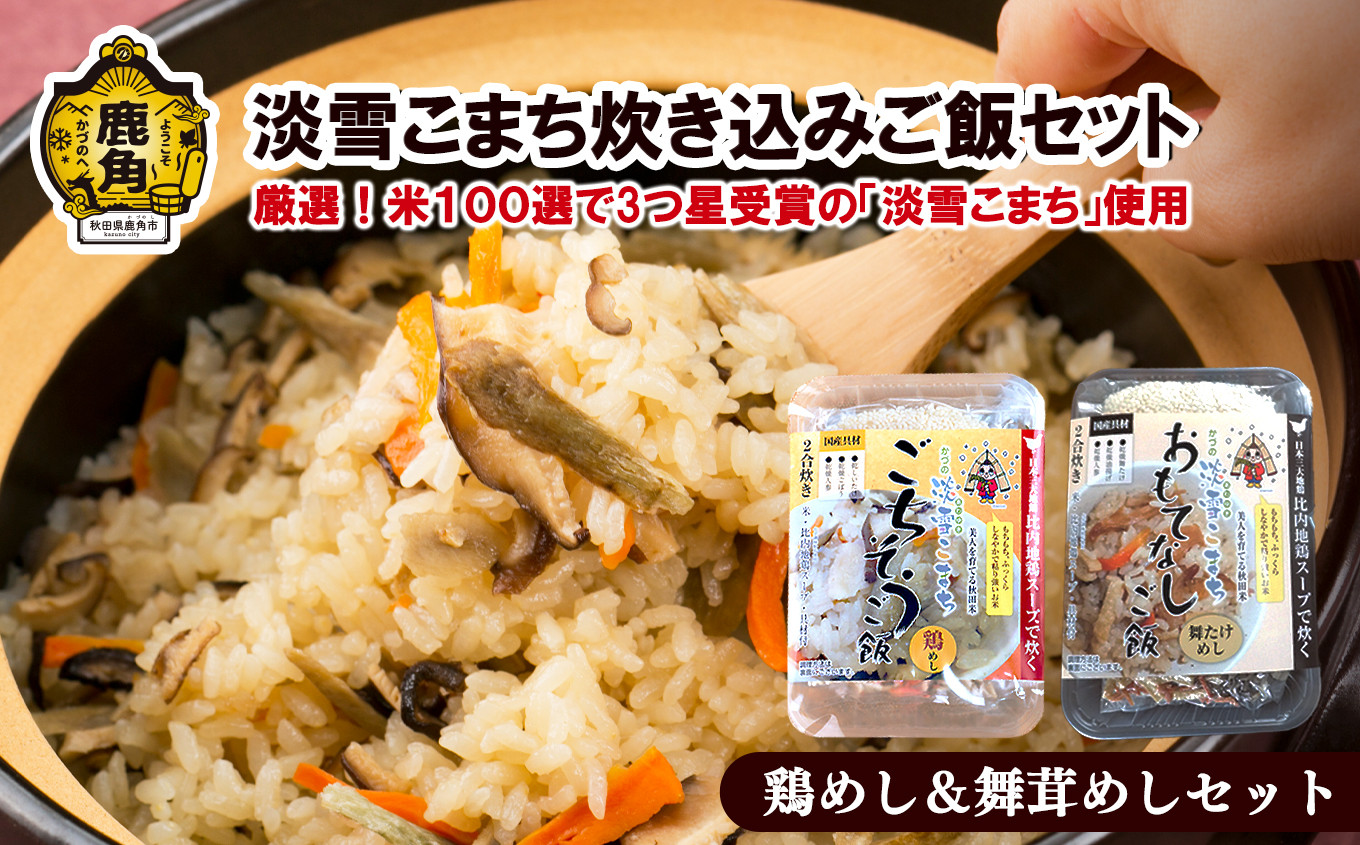 
淡雪こまち炊き込みご飯セット【京にしき】（淡雪こまち鶏めし／淡雪こまち舞茸めし）　炊き込みご飯 素 炊き込み 淡雪こまち 鶏飯 舞茸飯 簡単調理 セット 詰め合わせ 食べ比べ 秋田県 秋田 あきた 鹿角市 鹿角 かづの
