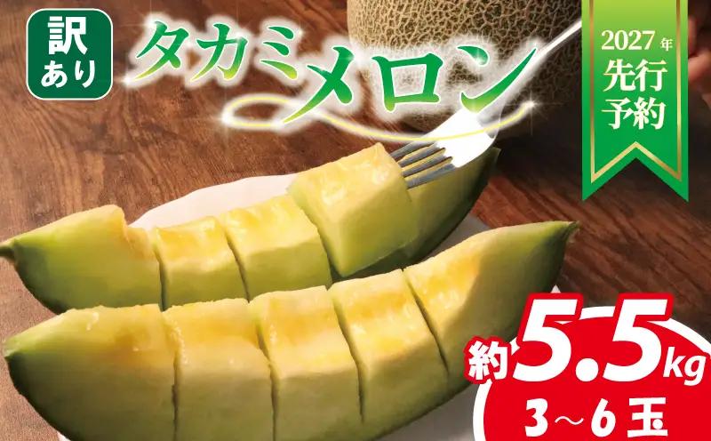【先行受付】 メロン 約 5. 5kg 訳ありメロン 青肉 夏