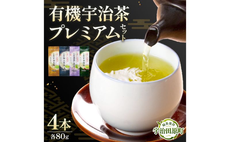 有機宇治茶プレミアムセット 〈 有機 オーガニック 無農薬 煎茶 玉露 深蒸し茶 上煎茶 一番茶 最上級 極上 濃厚 緑茶 茶葉 お茶葉 お茶 茶 飲料 加工食品 〉 