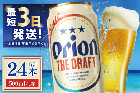 オリオンビール ザ・ドラフト 500ml × 24缶 (DQ008)