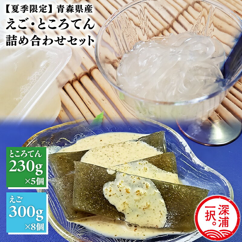 【ふるさと納税】【期間限定】青森えごと青森ところてん