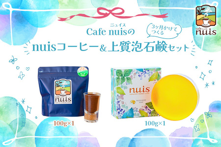BW25　Cafe nuisの『nuisコーヒー＆3ヶ月かけてつくる上質泡石鹸』セット（各100g）