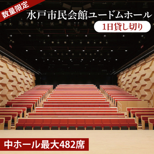 【数量限定】【水戸市民会館】ユードムホール（中ホール最大482席）1日貸切（GB-2）