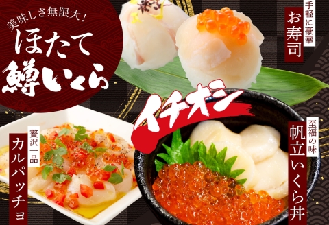 3349. 鱒いくら醤油漬け 計200g 100g×2パック ホタテ 300g 鱒いくら イクラ 醤油漬け マス ほたて 帆立 海鮮 丼 送料無料 北海道 弟子屈町
