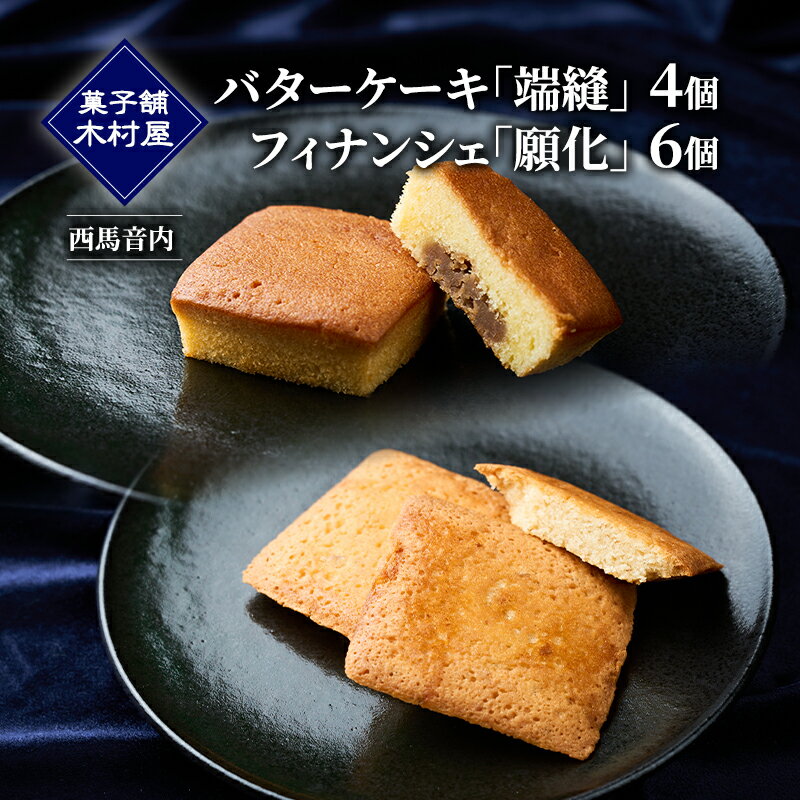 【ふるさと納税】バターケーキ「端縫」4個・フィナンシェ「願化」6個［菓子舗 木村屋］西馬音内【 お菓子 洋菓子 ケーキ スイーツ 洋酒 ブランデー 栗 マロン バター くるみ 銘菓 老舗 秋田 羽後 】