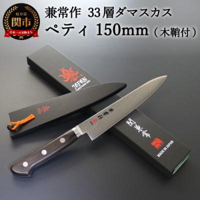 ふるさと納税 関市 H62-01 兼常作 33層ダマスカス ペティナイフ 150mm 木鞘付 VG-10