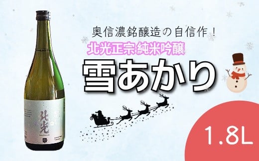 「北光正宗 純米吟醸 雪明かり」奥信濃銘醸蔵の自信作！(Bk-008)