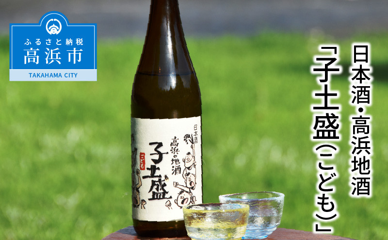 
日本酒・高浜地酒「子土盛（こども）」
