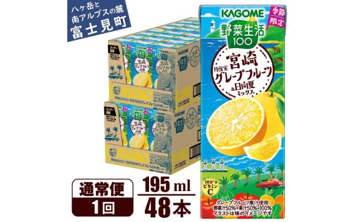 カゴメ 野菜生活100 宮崎月夜実グレープフルーツ&日向夏ミックス  195ml × 48本【ジュース・野菜・果実ミックスジュース】　【野菜ジュース・飲料類・果汁飲料・ジュース】