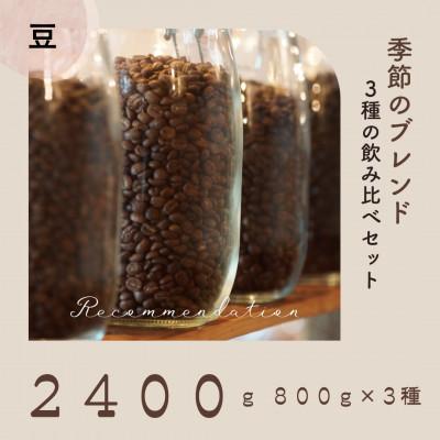 ふるさと納税 高梁市 コーヒー豆 3種 訳あり季節の飲み比べセット 2400g(200g×12袋)