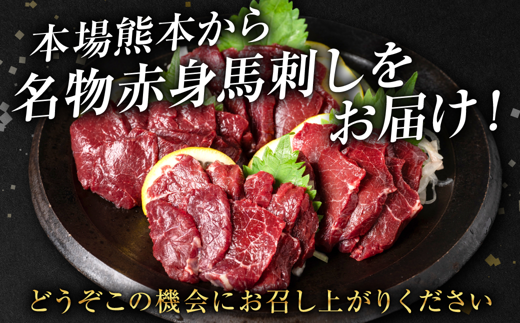 桜屋 赤身馬刺し 400g【専用醤油付き150ml×1本】_イメージ4