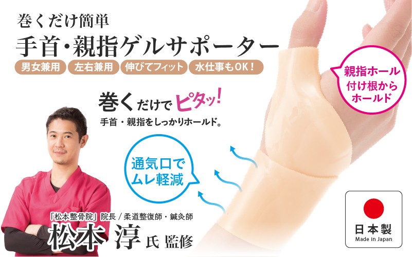 
            巻くだけ簡単　手首・親指ゲルサポーター(PP仕様） 〈巻くだけでピタッ！手首をしっかりホールド〉
          