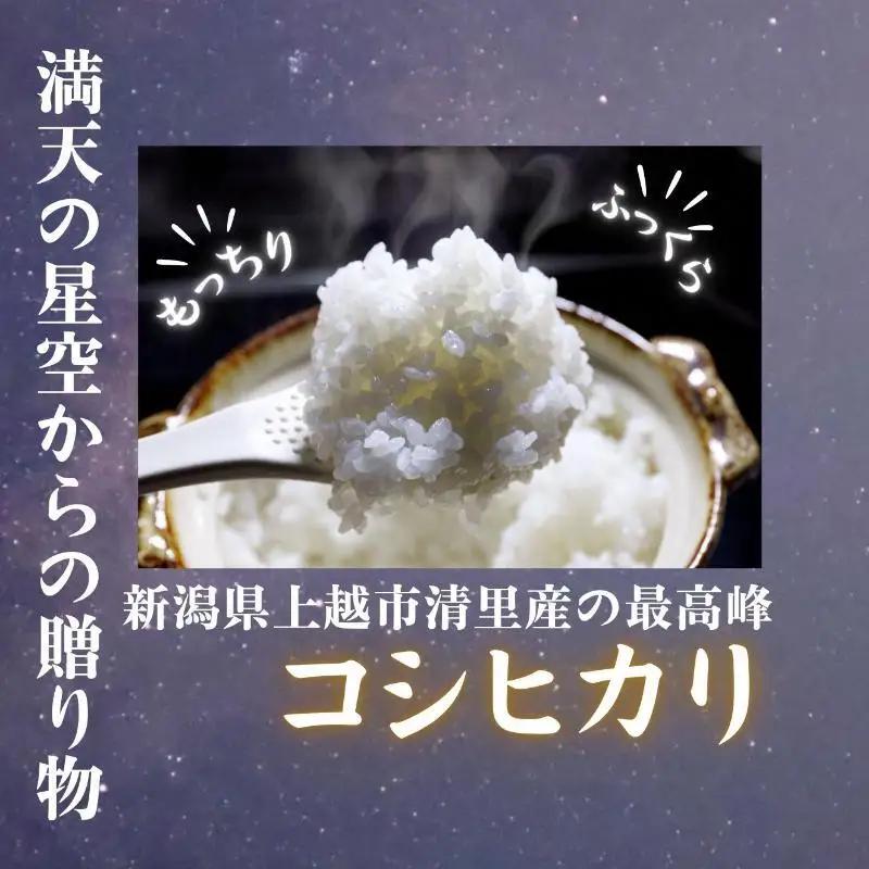 星の里米 コシヒカリ 清里産 5kg 精米 コシヒカリ