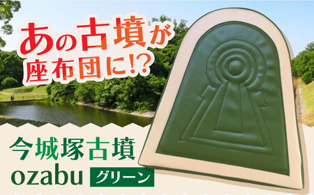 今城塚古墳ozabu グリーン[AOBV001] クッション