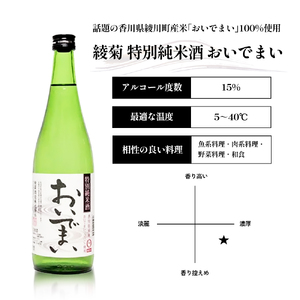 綾菊　特別純米酒「おいでまい」　6本セット 