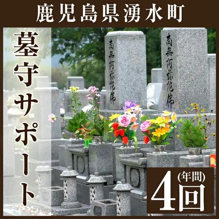墓守サポート A お墓 墓 墓守り 墓守 清掃 掃除【湧水町シルバー人材センター】_y103