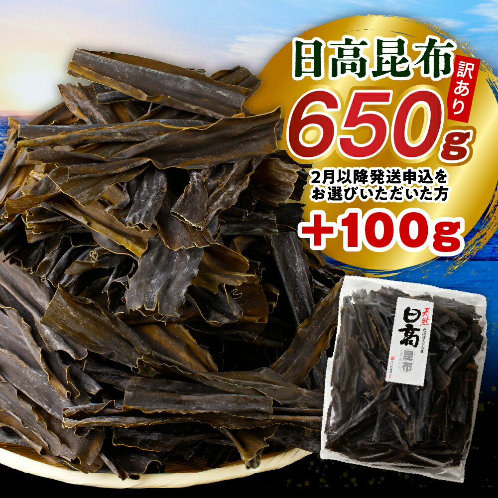 【ふるさと納税】 【先行予約 2月以降発送は＋100g】高評価 訳あり 北海道産 お徳用 日高 だし昆布 650g ( 1袋 ) 750g 日高昆布 日高こんぶ 昆布 こんぶ 出汁 だし 出汁昆布 昆布出汁 不揃い 大容量 訳アリ 国産 北海道産 日高産 えりも町 海藻 海産物 常温保存 長期保存